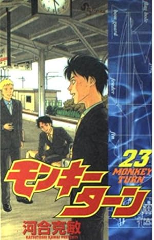 モンキーターン 23 (少年サンデーコミックス) | 河合 克敏 |本 | 通販